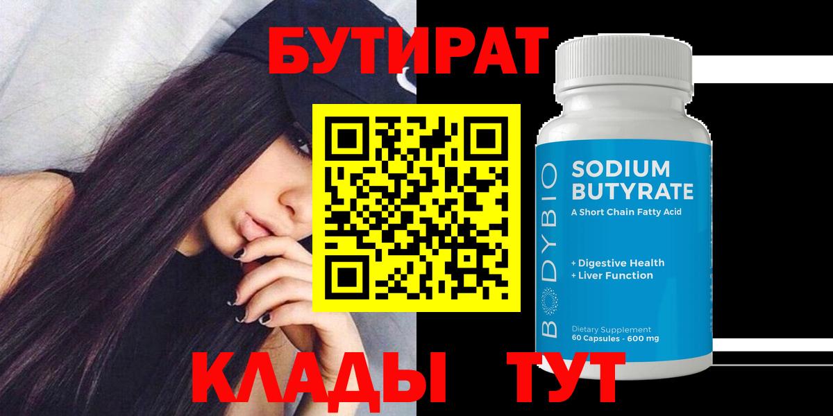 Бутират Butirat Шахты